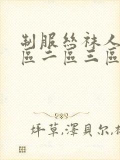 制服丝袜人妻一区二区三区封面