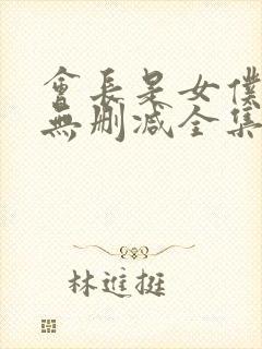 会长是女仆动漫无删减全集在线封面