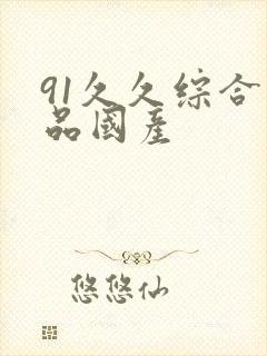 91久久综合精品国产