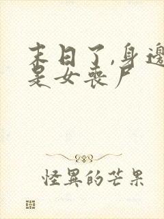 末日了,身边全是女丧尸