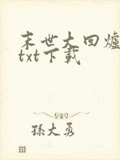 末世大回炉免费txt下载