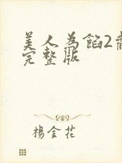 美人为馅2观看完整版封面