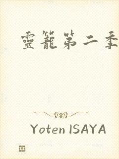 灵笼第二季高清