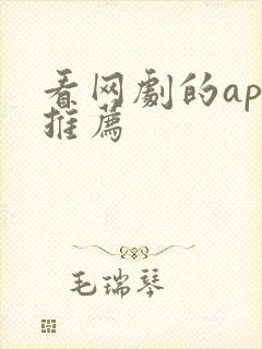 看网剧的app推荐