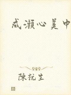 成濑心美中文