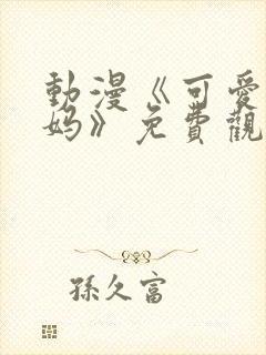 动漫《可爱的妈妈》免费观看