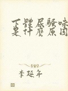下体尿骚味很重是什么原因