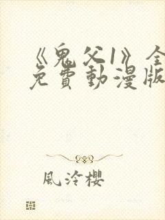 《鬼父1》全集免费动漫版