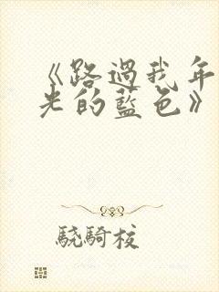 《路过我年少时光的蓝色》