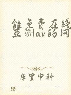 能免费在线观看亚洲av的网站封面