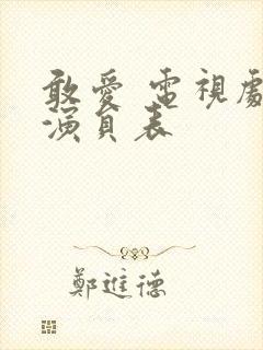 敢爱 电视剧 演员表