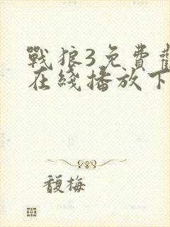 战狼3免费观看在线播放下载高清版