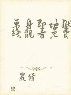 单身即地狱5在线观看免费完整版