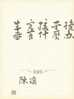 生完孩子后胸下垂有什么办法恢复