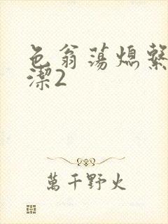 色翁荡熄系列白洁2