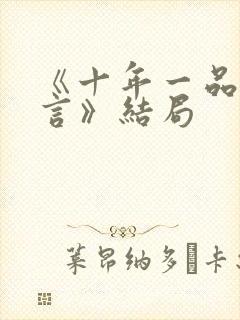 《十年一品温如言》结局