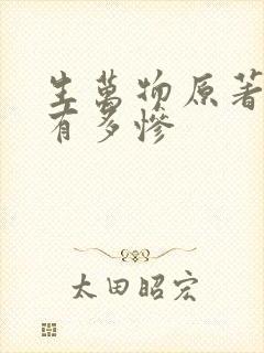 生万物原著结局有多惨封面