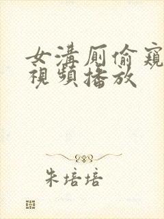 女沟厕偷窥小便视频播放