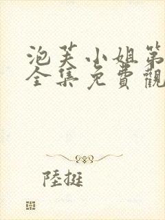 泡芙小姐第6季全集免费观看高清版下载