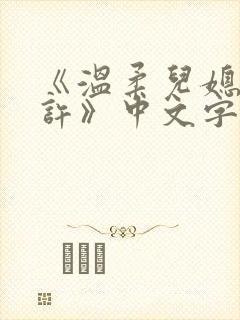 《温柔儿媳的默许》中文字幕