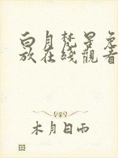 白月梵星免费播放在线观看