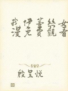 我伊蒂丝女皇动漫免费观看全集完整版