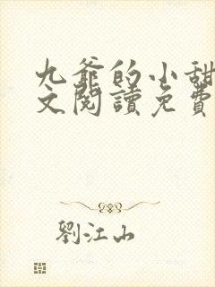 九爷的小甜心全文阅读免费