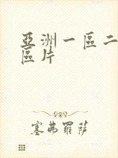 亚洲一区二区三区片