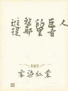 进击的巨人漫画从哪里看