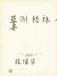 亚洲 丝袜 人妻