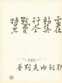 特战行动电视剧免费全集在线观看