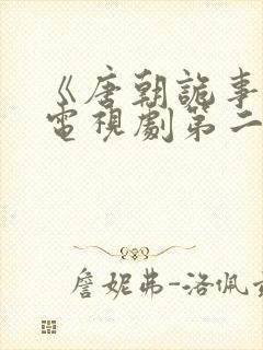 《唐朝诡事录》电视剧第二季