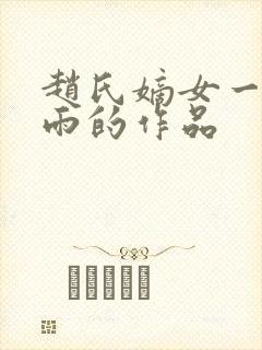赵氏嫡女一蓑烟雨的作品