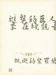 进击的巨人第五季 在线观看