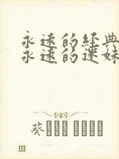 永远的经典影片永远的迷妹免费封面