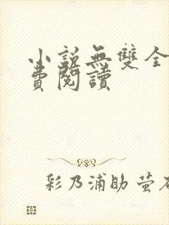 小说无双全文免费阅读