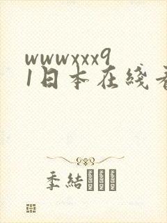 wwwxxx91日本在线看