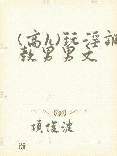 (高h)玩淫调教男男文封面