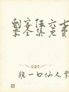 刺客伍六七第三季全集免费
