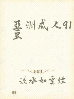 亚洲成人91麻豆