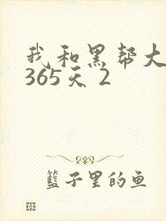 我和黑帮大佬的365天 2