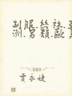 制服.丝袜.亚洲.另类.欧美
