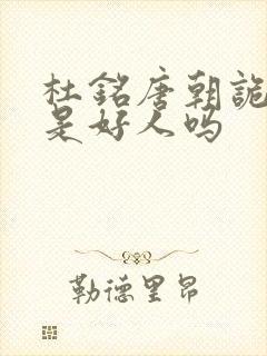 杜铭唐朝诡事录是好人吗