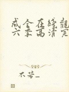 成全在线观看第六季高清完整版