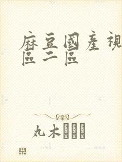 麻豆国产视频一区二区