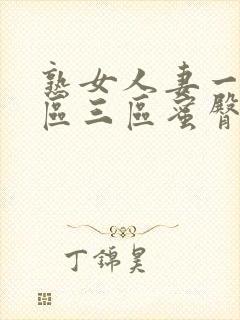 熟女人妻一区二区三区蜜臀av封面