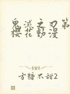 鬼灭之刃第一季樱花动漫