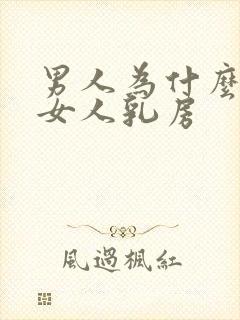 男人为什么喜欢女人乳房