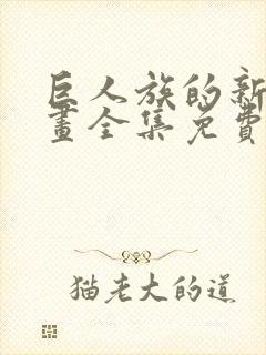 巨人族的新娘漫画全集免费阅读封面