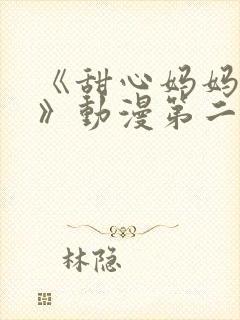 《甜心妈妈汐梨》动漫第二集